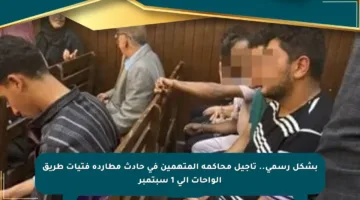 بشكل رسمي.. تأجيل محاكمة المتهمين في حادث مطاردة فتيات طريق الواحات إلى 1 سبتمبر